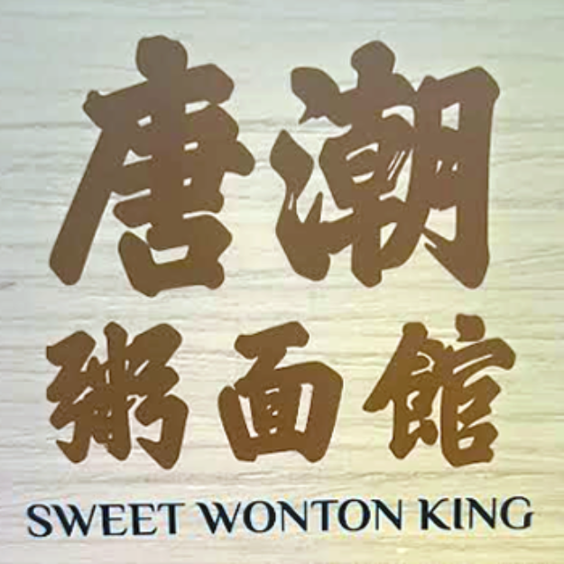 Sweet Wonton King 唐潮粥面馆