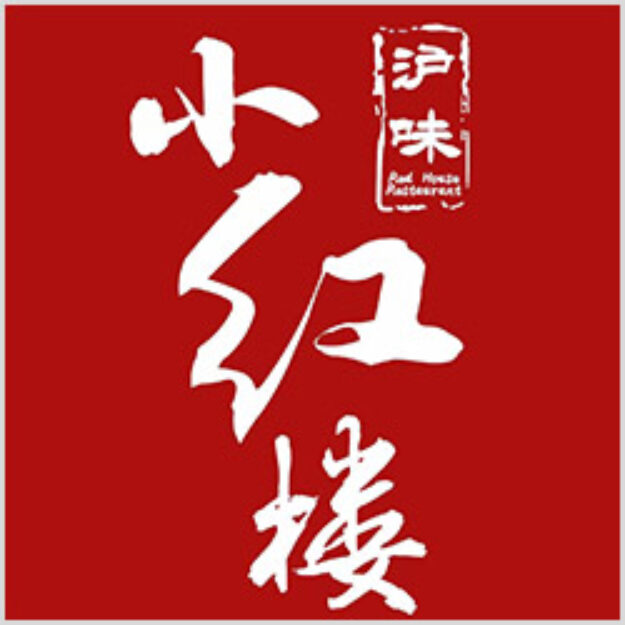 Red house restaurant 小红楼·沪味